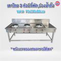 เตาแก๊สสแตนเลส แบบ 3 หัวเตา ,ขนาด 70x150x80cm,ขนาด70x200x80cm. 