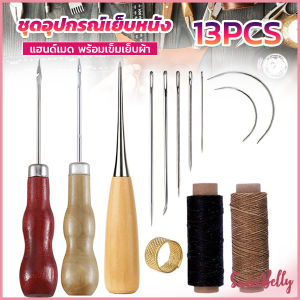 Sweet DIY 13 ชิ้น ชุดอุปกรณ์เย็บหนัง แฮนด์เมด พร้อมเข็มเย็บผ้า สําหรับเย็บหนัง Sewing set