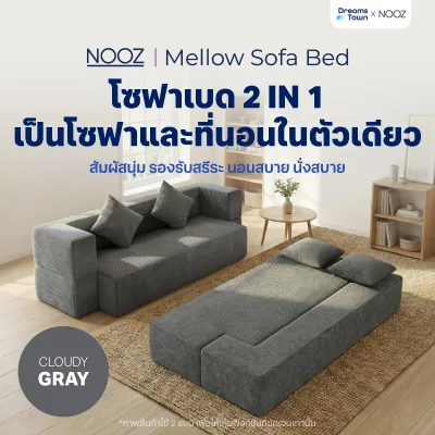 NOOZ Mellow Sofa Bed โซฟาเบด โซฟาปรับนอนได้ แถมฟรี! หมอน2ใบ เหมาะกับคนที่มีพื้นที่จำกัด ได้ทั้ง โซฟา ที่นอน ในหลังเดียว