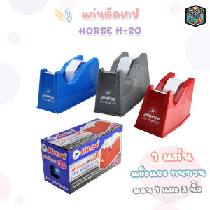 HORSE (ตราม้า) แท่นตัดเทป H-20 ตราม้า คละสี/จำนวน1อัน