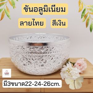 คละลายครับ ขันลายไทยสีเงิน ขันน้ำอลูมิเนียม ขันใส่บาตร ขันทำบุญ มีหลายขนาดให้เลือก ขันใส่บาตร อลูมิเนียม ขันใส่บาตรอลูมิเนียม - Lazada