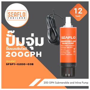 ปั๊มจุ่ม SEAFLO และ ปั๊มแบบอินไลน์ 200GPH ขนาด12V