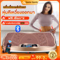 【รับประกัน10ปี】เครื่องสั่นออกกำลังกาย เครื่องสั่นสลายไขมัน ลดหน้าท้อง ลดไขมัน เครื่องสลายไขมัน เครื่องนวดสลายไขมัน เครื่องลดพุง เครื่องลดน้ำหนักแบบสั่น ลดเอว ลดพุ เข็มขัดลดไขมัน รองรับบลูทูธควบคุม รับน้ำหนักได้ถึง 300กก. 