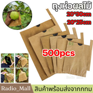 【จัดส่งจากกรุงเทพฯ】(500ใบ )ถุงห่อผลไม้ กระดาษห่อฝรั่ง ขนาด20X30 มีประมาณ 500 แผ่น ถุงห่อฝรั่ง ถุงห่อมะม่วง คาร์บอนขนาด เหนียว กันเเดด กันฝน กันแมลงและนก แข็งแรงทนทาน ได้เป็นอย่างดี