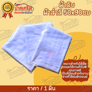 ผ้าสำลีอย่างดี สำหรับใช้เช็ดรถเเละใช้งานทั่วไป(ราคาต่อชิ้น)ขนาด กว้าง 50 ยาว 90 ซม