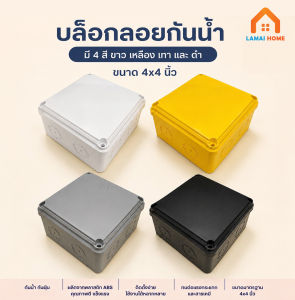 บล็อกลอย บล็อกกันน้ำ พลาสติก มี 4 สีขาว เหลือง ดำ และ เทา ขนาด 4x4"