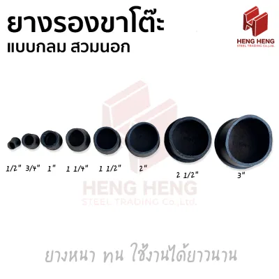 ยางรองขาโต๊ะ จุกยางสวมท่อ กลมแบบสวมนอก