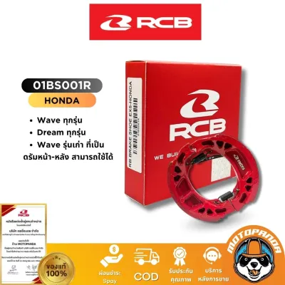 ผ้าเบรค RCB ดิสหน้า ดิสหลัง ผ้าดรัม HONDA YAMAHA Racing Boy แท้ 100%