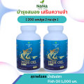 [2 กระปุก 400 เม็ด] Suphab Osod Fish Oil  น้ำมันปลา สุภาพโอสถ สมองและระบบประสาท. 