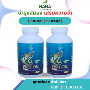 [2 กระปุก 400 เม็ด] Suphab Osod Fish Oil  น้ำมันปลา สุภาพโอสถ สมองและระบบประสาท