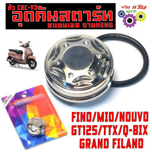 อุดคันสตาร์ทเลส พรีโน่/ฝาอุดคันสตาร์ท สแตนเลส รุ่น MIO/FINO/NOUVO (งานเฮง สกรูประเทศไทย) น็อตอุด คันสตาร์ท พร้อมโอริง มีโอนูโวพรีโน่