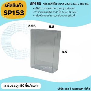 (50ใบ 100ใบ) SP153 กล่องพลาสติกใสพีวีซีขนาด 2.55x5.8x8.5cm  กล่องใส แพคเกจกล่องใส
