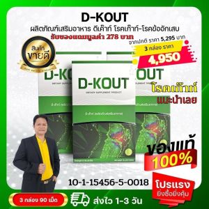 ดีเก๊าท์ DKout ชุด 3 กล่องสุดคุ้ม ดูแลโรคเก๊าท์ เป็นเก๊าท์ ลดกรดยูริก บำรุงไต ปวดบวมแดงตามข้อ ของแท้มีคิวอาร์โค้ดออกจากบริษัท ส่งเร็วส่งไว สั่งเลย ครั้งละ 1 เม็ด หลังอาหาร เช้าเย็น