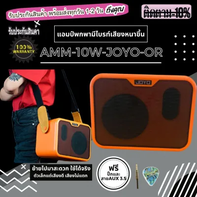 ลำโพงกีต้าร์ พร้อมส่ง ตู้แอมป์กีต้าร์ แอมป์กีตาร์ Amp 10W-JOYO-OR-BK-OR ขนาด10 วัตต์ * เลือกสีได้ มี เอฟเฟคในตัว เสียงแตก เสียงไบร์แล้วเสียงหนาขึ้น แถมฟรี ปิ๊กกีต้า