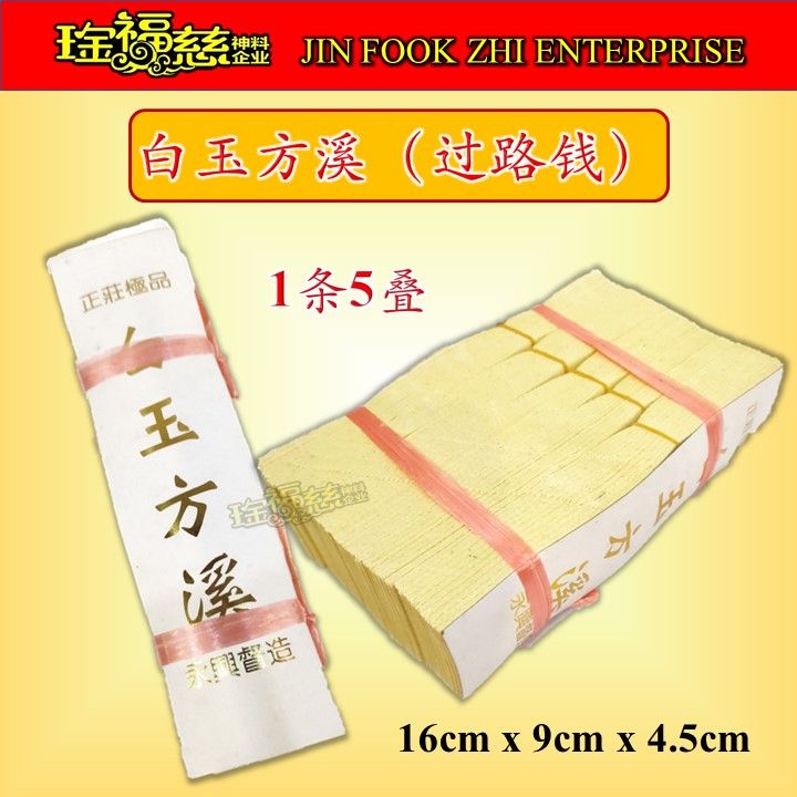 琻福慈～白玉方溪/过路钱/开钱传统过路钱玉扣纸品质保证祭祖/清明/中元