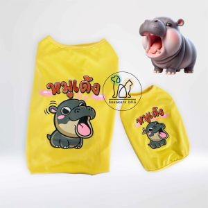 เสื้อหมูเด้ง เสื้อสัตว์เลี้ยงลายหมูเด้งน่ารัก เสื้อผ้าหมาแมวกระต่าย