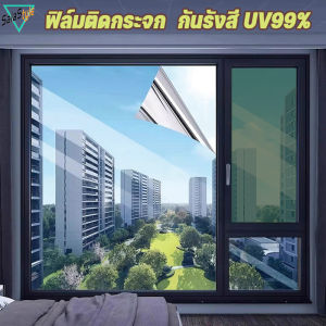 【Longlong】ฟิล์มติดกระจก กันสอดมองเห็นด้านเดียว กันรังสี UV99% กันความร้อน สำหรับห้องนอน ห้องนั่งเล่น ฟิล์มหนา