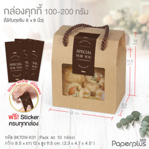 555paperplus กล่องหูหิ้ว 8.5x12x14 ซม.(10 กล่อง) BK70W กล่องหูหิ้ว กล่องใส่คุกกี้ กล่องจัด Gift set