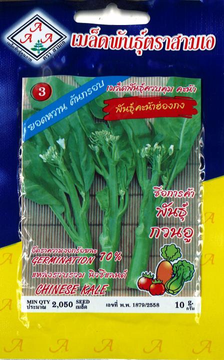 เมล็ดพันธุ์คะน้าฮ่องกง ตราสามเอ ยอดหวาน