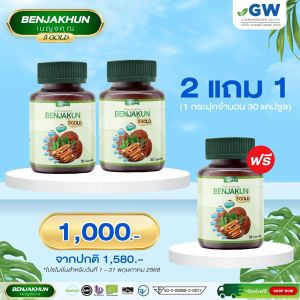 ราคาพิเศษ ซื้อ 2 แถม 1 เบญจคุณ 5 Benjakun 5 GOLD 2 กระปุก แท้โดยตรงจากบริษัท ขนาด30แคบซูล เห็นผลไวขึ้น 3 เท่า ฟื้นฟูและบำรุงร่างกาย บำรุงตับ ตับอ่อน ไต หัวใจ โดย ShobShop Store