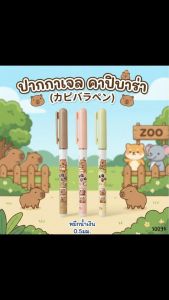 S0094 ปากกาเจล คาปิบาร่า สุดคิ้วท์ 0.5มม. หมึกน้ำเงิน แห้งไว เขียนลื่น สไตล์ญี่ปุ่น เครื่องเขียน