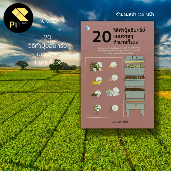 หนังสือ 20 วิธีทำ ปุ๋ยอินทรีย์ แบบง่ายๆ ทำขายก็รวย