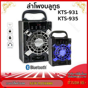ลำโพงบลูทูธ รุ่น KTS-931/ KTS-935 พร้อมช่องเสียบไมค์คาราโอเกะ เสียงดัง ขนาดกระทัดรัด ฟังก์ชั่นครบครัน น้ำหนักเบา ด้านล่าง: สวยงาม คุณภาพดี พกพาได้สูง