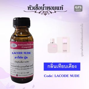 หัวเชื้อน้ำหอมแท้ เทียบกลิ่น ลาโค้ด นู้ด L.12.12 ROSE ปริมาณ 30-100 มล.