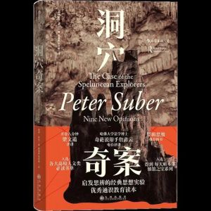 正版书籍✅《洞穴奇案》精装硬壳⭐智慧宫丛书 法哲学专业领域寓言式的经典文献 法律知识读库书籍 高校人文类书单 通识教育读本 洞穴奇案