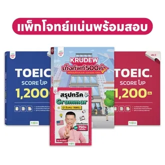 แพ็กโจทย์แน่น พร้อมสอบ TOEIC!! (หนังสือ Toeic Score Up + สรุปทริค + เก็งศัพท์) ครูดิว ข้อสอบ TOEIC OpenDurian KDT
