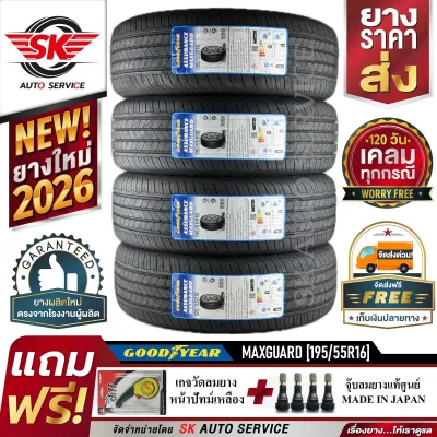 ยางรถยนต์ GOODYEAR 195/55R16 (เก๋งล้อขอบ16) รุ่น ASSURANCE MAXGUARD 4 เส้น (รุ่นใหม่ล่าสุด ปี2026)+ประกันอุบัติเหตุ