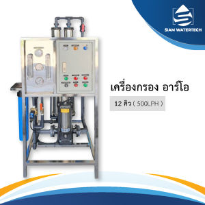 เครื่องกรองน้ำ Ro 12 คิว กำลังการผลิต 12000 ลิตร/วัน (500ลิตร/ชม.) สำหรับโรงงานอุสหกรรม โรงงานน้ำดื่ม