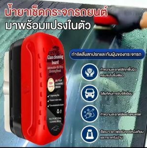 น้ำยาเช็ดกระจกไม่มีรอยน้ำทำความสะอาดฟิล์มรถล้างน้ำมันของสกปรกบนกระจกใช้ดีมากพร้อมส่งก.ท.ม.