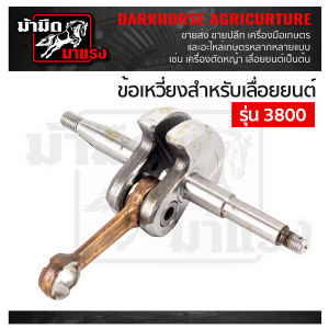 ข้อเหวี่ยงเครื่องตัดหญ้า / ข้อเหวี่ยเลื่อยยนต์ / ข้อเหวี่ยง411/GX35/180/1700/3800/5200/5800 /767อะไหล่ตรงรุ่น ข้อเหวี่ยงตรงรุ่น