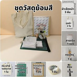 ชุดทำสีพืชด้วยการตีแบบ DIY สำหรับเด็ก พร้อมอุปกรณ์ครบครัน (ค้อนตี+ถุงผ้า+แบบพิมพ์)​