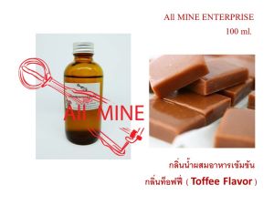 กลิ่นท๊อฟฟี่ ผสมอาหารชนิดน้ำแบบเข้มข้น (All MINE) ขนาด 100 ml.