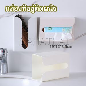 กล่องทิชชู่ติดผนัง กาว แผ่นกาว ติดยึด ไม่ต้องเจาะ ผนัง Wall Mounted Tissue Box