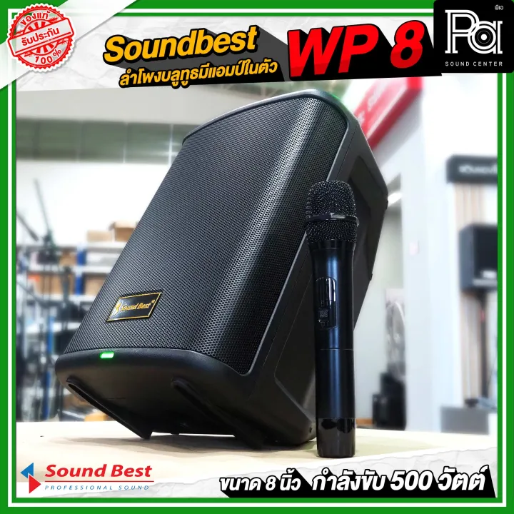 Soundbest%20WP-8%20%E0%B8%A5%E0%B8%B3%E0%B9%82%E0%B8%9E%E0%B8%87%E0%B8%9E%E0%B8%81%E0%B8%9E%E0%B8%B2%208%20%E0%B8%99%E0%B8%B4%E0%B9%89%E0%B8%A7%20%E0%B9%81%E0%B8%AD%E0%B8%A1%E0%B8%9B%E0%B9%8C%E0%B9%83%E0%B8%99%E0%B8%95%E0%B8%B1%E0%B8%A7%20500%20%E0%B8%A7%E0%B8%B1%E0%B8%95%E0%B8%95%E0%B9%8C%20%E0%B8%A5%E0%B8%B3%E0%B9%82%E0%B8%9E%E0%B8%87%E0%B8%9A%E0%B8%A5%E0%B8%B9%E0%B8%97%E0%B8%B9%E0%B8%98%20%E0%B9%81%E0%B8%9A%E0%B8%95%E0%B9%80%E0%B8%95%E0%B8%AD%E0%B8%A3%E0%B8%B5%E0%B9%88%E0%B9%83%E0%B8%99%E0%B8%95%E0%B8%B1%E0%B8%A7%20%E0%B8%9E%E0%B8%A3%E0%B9%89%E0%B8%AD%E0%B8%A1%20%E0%B9%84%E0%B8%A1%E0%B9%82%E0%B8%84%E0%B8%A3%E0%B9%82%E0%B8%9F%E0%B8%99%E0%B9%84%E0%B8%A3%E0%B9%89%E0%B8%AA%E0%B8%B2%E0%B8%A2%201%20%E0%B8%AD%E0%B8%B1%E0%B8%99%20%E0%B8%9E%E0%B8%81%E0%B8%9E%E0%B8%B2%E0%B8%AA%E0%B8%B0%E0%B8%94%E0%B8%A7%E0%B8%81%20%E0%B8%A1%E0%B8%B5%E0%B8%8A%E0%B9%88%E0%B8%AD%E0%B8%87%E0%B9%80%E0%B8%AA%E0%B8%B5%E0%B8%A2%E0%B8%9A%E0%B8%82%E0%B8%B2%E0%B8%95%E0%B8%B1%E0%B9%89%E0%B8%87%E0%B8%A5%E0%B8%B3%E0%B9%82%E0%B8%9E%E0%B8%87%20WP8%20WP%208%20Bluetooth%20PA%20SOUND%20CENTER%20%E0%B8%9E%E0%B8%B5%E0%B9%80%E0%B8%AD%20%E0%B8%8B%E0%B8%B2%E0%B8%A7%E0%B8%94%E0%B9%8C%20%E0%B9%80%E0%B8%8B%E0%B8%99%E0%B9%80%E0%B8%95%E0%B8%AD%E0%B8%A3%E0%B9%8C%20-%20Image%203