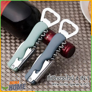 Zigma home - ที่เปิดขวด ที่เปิดไวน์ ที่เปิดขวดไวน์ 4 IN 1 เปิดไวน์ เปิดฝาขวด เปิดกระป๋อง เปิดง่าย เบาแรง สแตนเลสแท้ ทนทาน ปลอดภัย ใช้งานง่าย