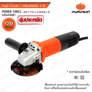 เครื่องเจียรมือ 4″ 720W (รุ่นประหยัด) สวิตซ์ท้าย PUMPKIN รุ่น 50175/J-G9612