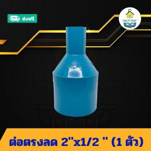 (แพค1ตัว) ต่อตรงลด 2"x1/2 นิ้ว ต่อตรงลด2นิ้วลด 4หุน ต่อทด ข้อต่อพีวีซี PVC ส่งไว ส่งทุกวัน ถูกคุ้ม ราคาโรงงาน