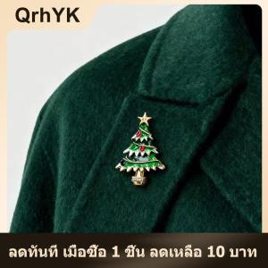 【QrhYK】 เข็มกลัดต้นคริสต์มาสสำหรับผู้หญิงหมุดพืชอุปกรณ์ปาร์ตี้วันหยุดของขวัญ