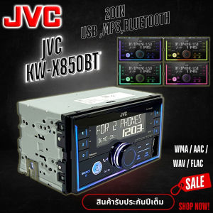 JVC KW-X850BT วิทยุติดรถยนต์ 2DIN พร้อมพอร์ต USBวิทยุ AM/FMเครื่องเล่น MP3Bluetooth®/ EQ 13 แบนด์ เสียงดีกลางชัด เบสแน่นๆ พลังเสียงที่ทรงพลัง พร้อมจัดส่งให้ทันที