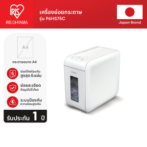 IRIS OHYAMA ไอริส โอยามะ  เครื่องย่อยกระดาษ A4 เครื่องทำลายเอกสาร  ดีไซน์มินิมอล เสียงเบา 45dB รับประกัน 1 ปี
