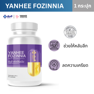 YANHEE FOZINNIA ของแท้ ส่งไว ถูกสุด ยันฮี ฟอร์ซิเนีย วิตามิน วัยทอง อาหารเสริมวัยทอง 40+ หลับสนิท ชะลอวัย