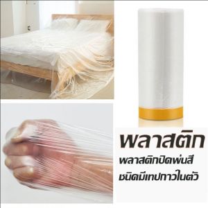 พลาสติก พลาสติกปิดพ่นสี (ชนิดกาวเทป) เทปฟิล์มสำหรับงาน พลาสติกคลุมกันฝุ่นเฟอร์นิเจอร์