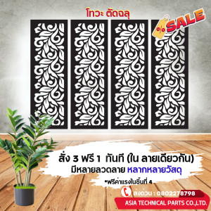 เหล็กฉลุ เหล็กฉลุลาย รุ่น340 แผ่น ฉลุ ลาย ตกแต่งรั้ว ผนัง บังตา บิวด์อินด์ ประดับตกแต่ง สวน บ้าน S211-215