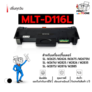MLT-D116L D116L  D116L 116L MLTD116L 116 หมึกพิมพ์เลเซอร์ หมึกปริ้น  ตลับหมึก รองรับเครื่องพิมพ์  Samsung M2626 / Samsung Xpress SL-M2836 / Samsung Xpress SL-M2886