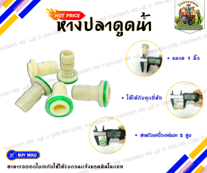 [10ชิ้น] หางปลาดูดน้ำ 1นิ้ว สำหรับเครื่องพ่นยา30A 22A 22D 3สูบ 1นิ้ว อะไหล่สำหรับเครื่องพ่นยา