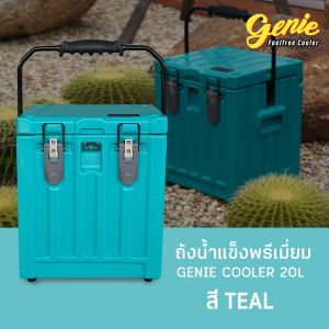 ถังน้ำแข็งเก็บความเย็น FEELFREE COOLER GENIE ขนาด 20 ลิตร